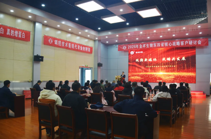 玩轉(zhuǎn)新媒體 戰(zhàn)略共發(fā)展 | 2026年全豐生物東四省核心戰(zhàn)略客戶研討會圓滿落幕